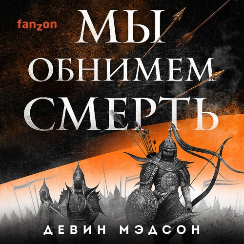 Мы обнимем смерть