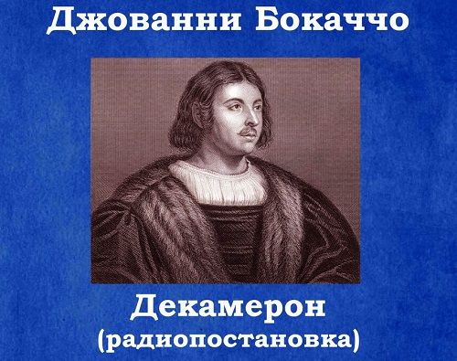 Аудиокнига Декамерон выборка