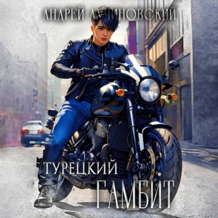 Гамбит