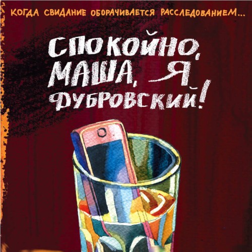 Спокойно, Маша, я Дубровский 