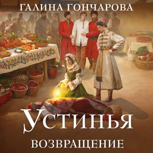 Возвращение