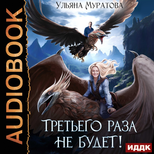 Третьего раза не будет