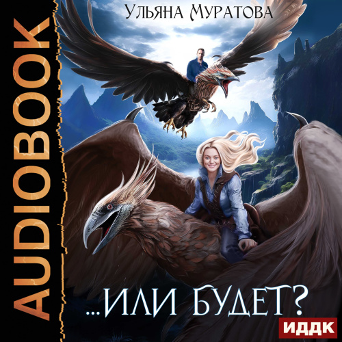 Или будет