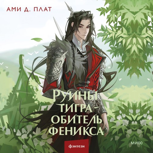 Руины тигра   обитель феникса