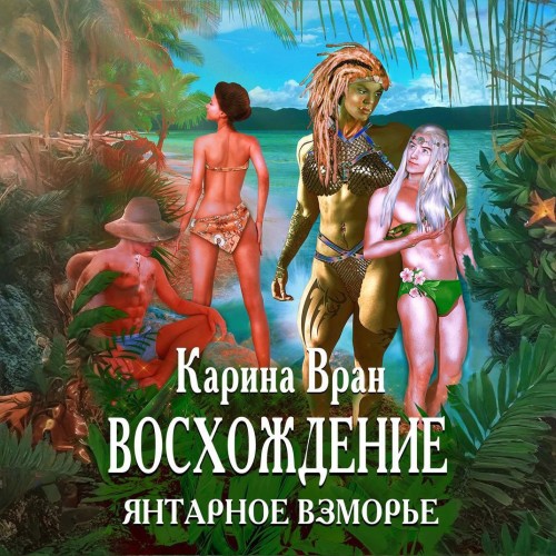 Янтарное Взморье