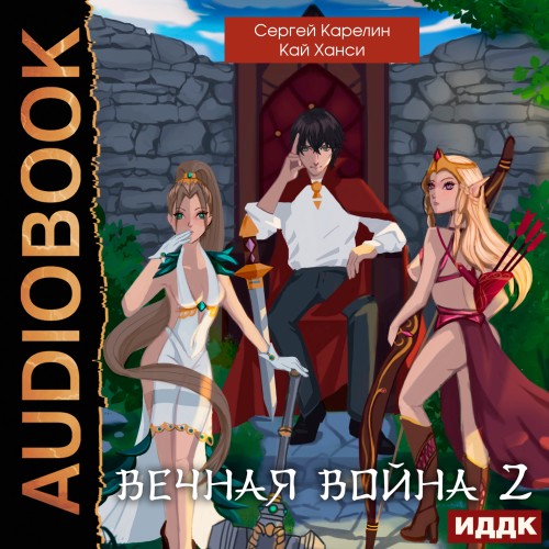 Вечная Война. Том 02