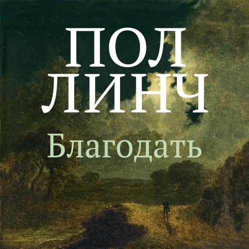Благодать