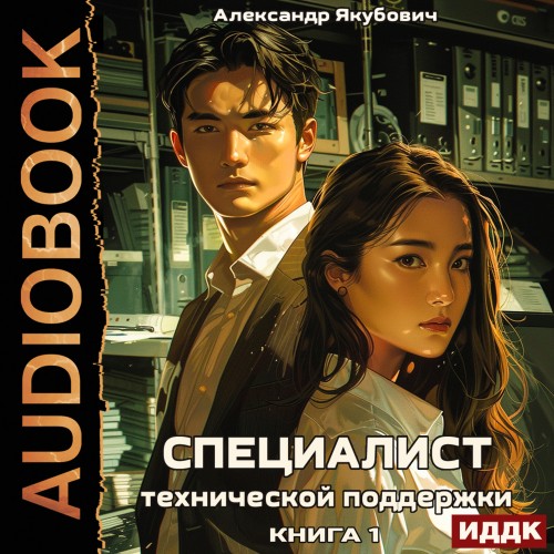 Специалист технической поддержки. Книга...