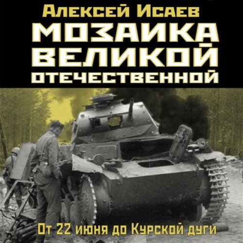 Мозаика Великой Отечественной От 22 июн.