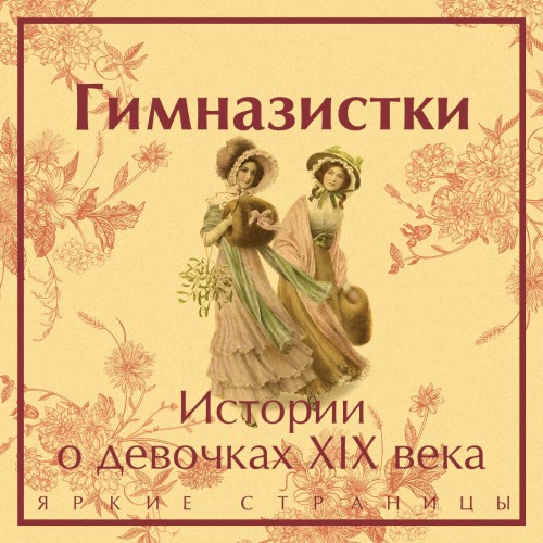Гимназистки. Истории о девочках XIX век.