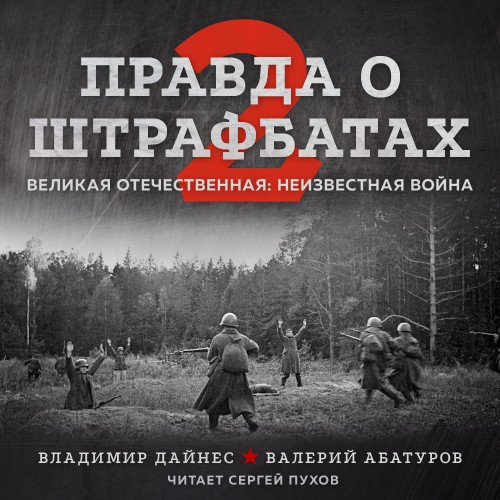 Правда о штрафбатах-2