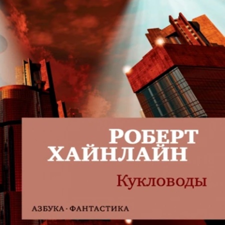 Кукловоды