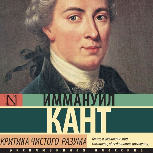 Иммануил Кант