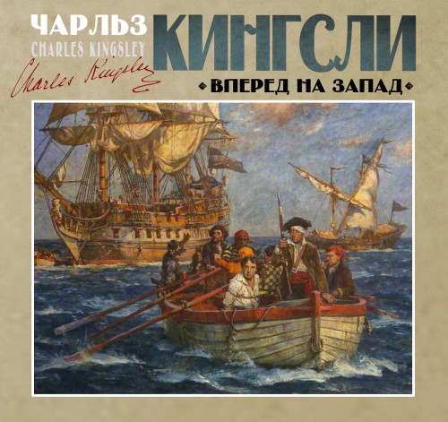 Чарльз Кингсли