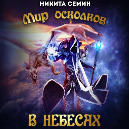 В небесах