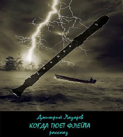 Когда поёт флейта