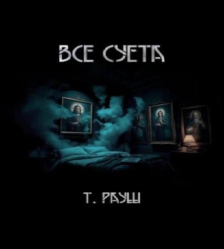 Все суета