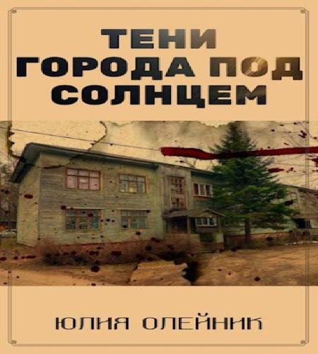 Тени города под солнцем