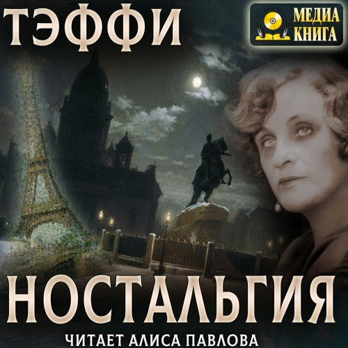 Надежда Тэффи