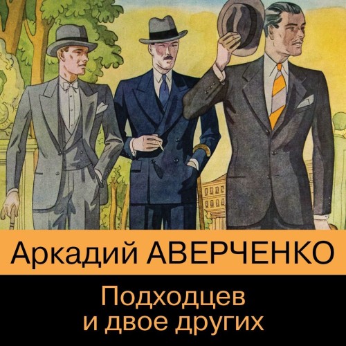 Аркадий Аверченко