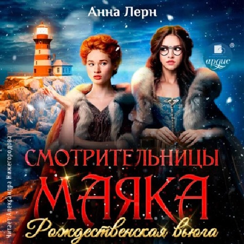 Смотрительницы маяка. Рождественская вь...
