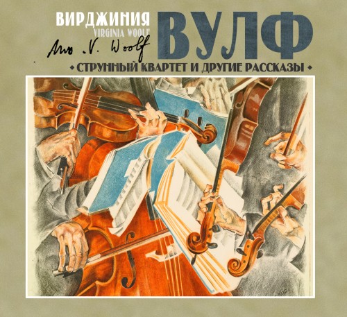 Вирджиния Вулф