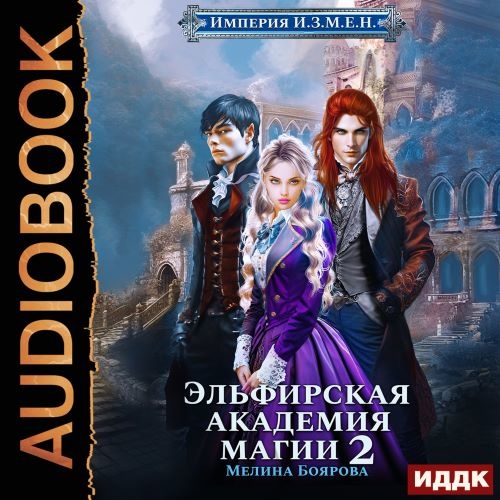 Эльфирская академия магии. Книга 2