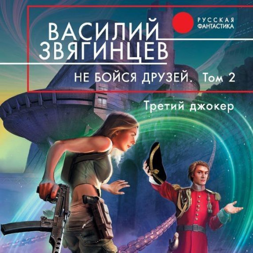 Не бойся друзей. Том 2. Третий джокер