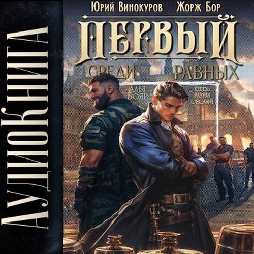 Первый среди Равных, Книга III