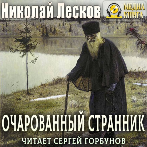 Николай Лесков