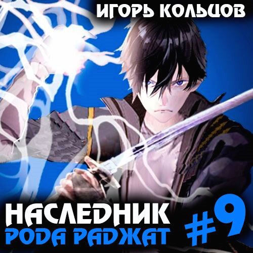 Наследник рода Раджат. Книга 9