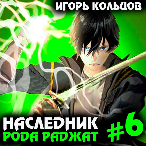Наследник рода Раджат. Книга 6