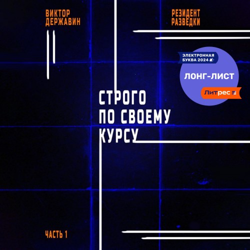 Строго по своему курсу