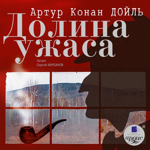 Артур Конан Дойл