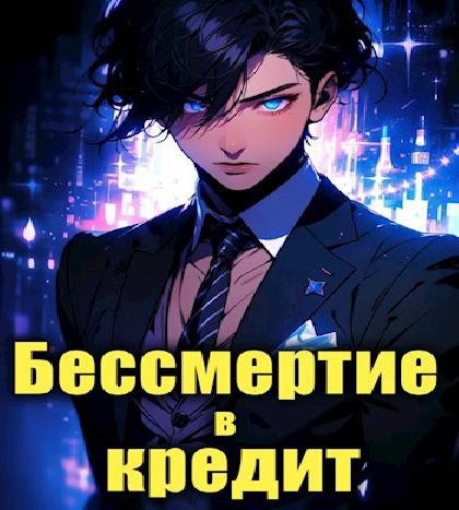 Последний Некромант. Бессмертие в креди.