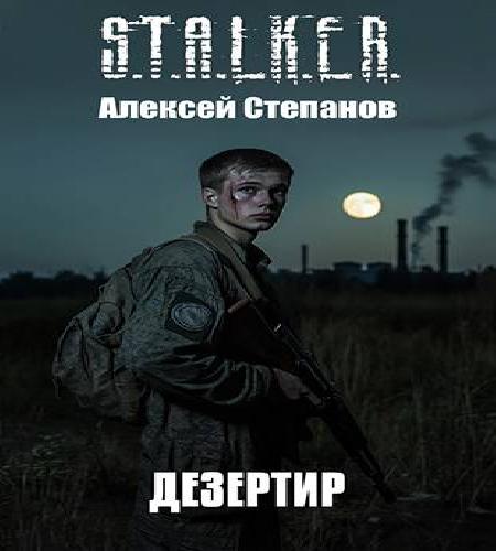 Дезертир