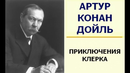 Приключение клерка