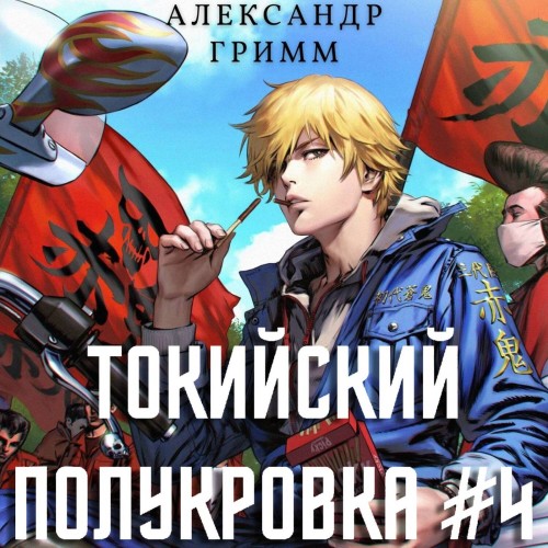Токийский полукровка 4 Король умер, да.