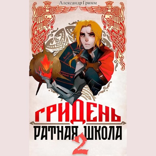 Гридень Ратная школа 2