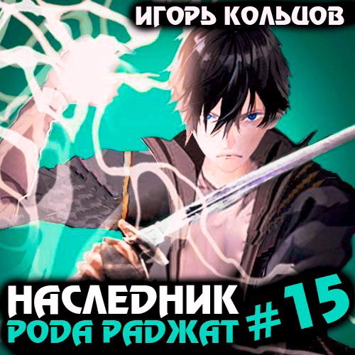 Наследник рода Раджат. Книга 15