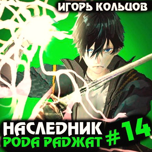 Наследник рода Раджат. Книга 14
