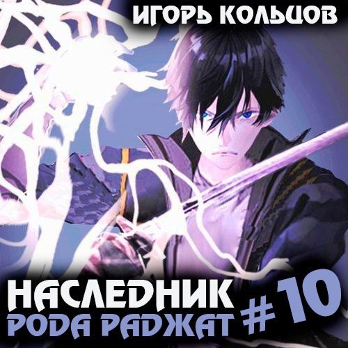 Наследник рода Раджат. Книга 10