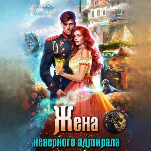 Жена неверного адмирала, или Шаурма от...