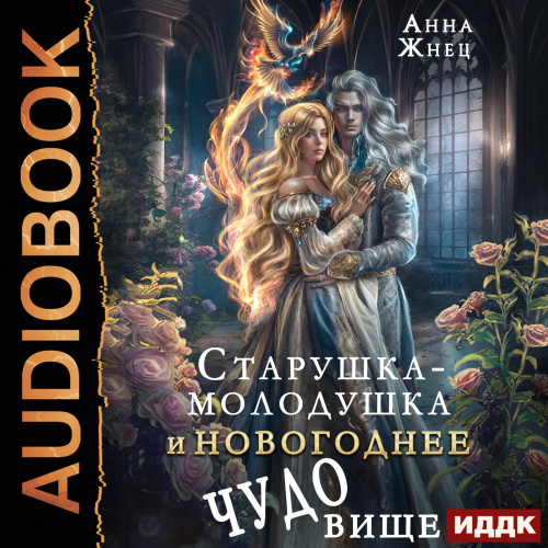 Старушка-молодушка и новогоднее чудо(ви...