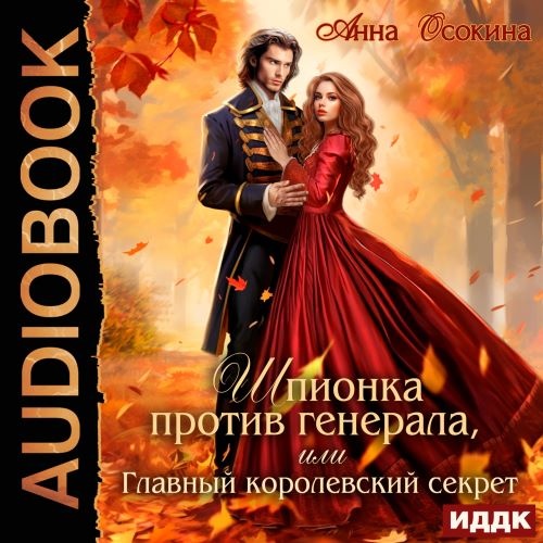 Шпионка против генерала, или Главный ко...