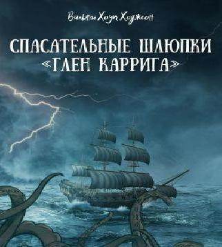 Спасательные шлюпки «Глен Каррига» (Пут...