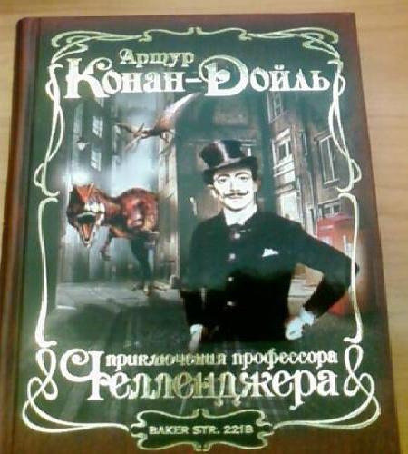 Профессор Челленджер