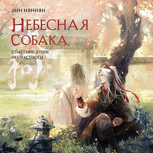Небесная собака. Спасение души несчастн.
