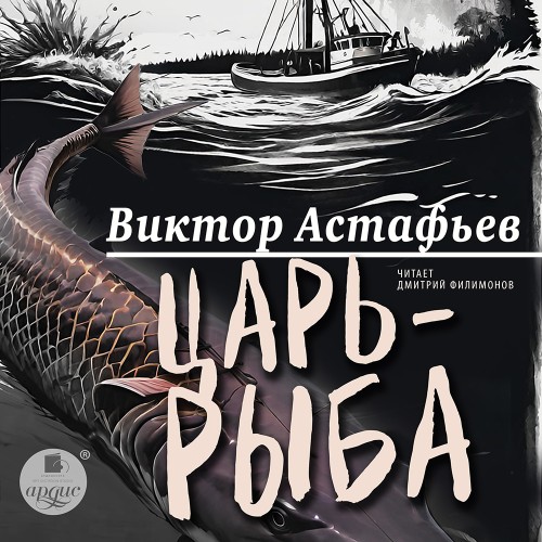 Виктор Астафьев