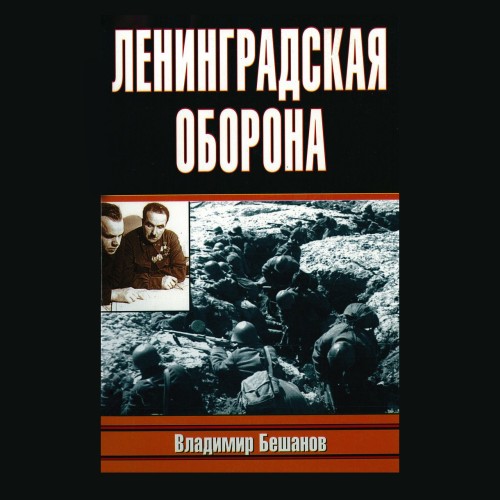 Ленинградская оборона